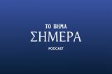 Βήμα Σήμερα Podcast, Mπήκαμε, Θεσσαλονίκης,vima simera Podcast, Mpikame, thessalonikis