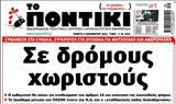 Ποντίκι, Πέμπτη 5122024,pontiki, pebti 5122024