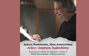 Δημήτρης Ζερβουδάκης – Λέξεις, Νέο, Χρήστου Νικολόπουλου, Νίκου Αναγνωστάκη, dimitris zervoudakis – lexeis, neo, christou nikolopoulou, nikou anagnostaki