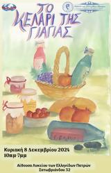Γιαγιάς, Λύκειο Ελληνίδων Πατρών,giagias, lykeio ellinidon patron
