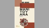 Μανιτουάνα, Μυθιστόρημα, Wu Ming,manitouana, mythistorima, Wu Ming