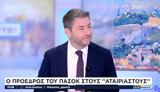 Ανδρουλάκης, Μητσοτάκη, ΣΥΡΙΖΑ,androulakis, mitsotaki, syriza