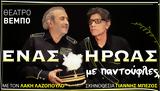 Ένας, Γιάννης Μπέζος, Λάκη Λαζόπουλο,enas, giannis bezos, laki lazopoulo