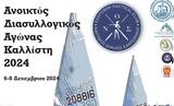 Ν Ο Σαντορίνης, Καλλίστη 2024, Live Streaming, ΕΙΟ,n o santorinis, kallisti 2024, Live Streaming, eio