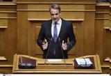 Μητσοτάκης, Ολοκλήρωσε, Βουλή,mitsotakis, oloklirose, vouli