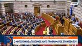 Βουλή, Μητσοτάκης,vouli, mitsotakis