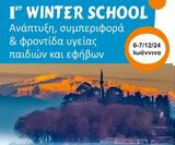 Ιωάννινα, 1ο Winter School – Ανάπτυξη Συμπεριφορά, Φροντίδα Υγείας Παιδιών, Εφήβων,ioannina, 1o Winter School – anaptyxi syberifora, frontida ygeias paidion, efivon