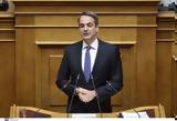 Μητσοτάκης, Έρχονται,mitsotakis, erchontai