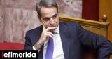 Μητσοτάκης, ϋπολογισμό, Έρχεται,mitsotakis, ypologismo, erchetai