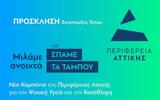 Καμπάνια, Περιφέρεια Αττικής,kabania, perifereia attikis