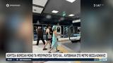 Κορίτσια, Μετρό Θεσσαλονίκης - Δείτε,koritsia, metro thessalonikis - deite