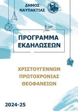 Εορτασμός Χριστουγέννων, Πρωτοχρονιάς, Δήμο Ναυπακτίας,eortasmos christougennon, protochronias, dimo nafpaktias