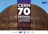 CERN 70, ΕΡΤ, Ίδρυμα Ευγενίδου,CERN 70, ert, idryma evgenidou