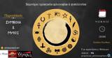 Παρουσίαση Μύθοι, Σύμβολα, Practical Philosophers,parousiasi mythoi, symvola, Practical Philosophers
