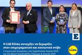 Lidl Ελλάς, Superbrands Awards, Bravo Sustainability Dialogue Awards 2024,Lidl ellas, Superbrands Awards, Bravo Sustainability Dialogue Awards 2024