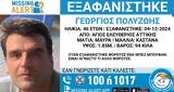 Εξαφανίστηκε, 46χρονος Γιώργος, Άγιο Ελευθέριο –, Χαμόγελο, Παιδιού,exafanistike, 46chronos giorgos, agio eleftherio –, chamogelo, paidiou