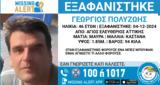 Άγιος Ελευθέριος, Συναγερμός, 46χρονου – Αγνοείται, 2 Δεκεμβρτίου,agios eleftherios, synagermos, 46chronou – agnoeitai, 2 dekemvrtiou