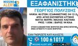 Άγιος Ελευθέριος, Συναγερμός, 46χρονου – Αγνοείται, 2 Δεκεμβρτίου,agios eleftherios, synagermos, 46chronou – agnoeitai, 2 dekemvrtiou