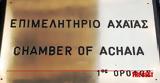 Επιμελητήριο Αχαΐας,epimelitirio achaΐas