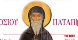 Πάτρα, Τιμάται, Όσιος Πατάπιος, Κωνσταντίνου, Ελένης Αγυιάς,patra, timatai, osios patapios, konstantinou, elenis agyias