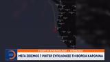 Μέγα σεισμός 7, Βόρεια Καλιφόρνια,mega seismos 7, voreia kalifornia