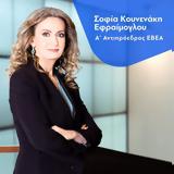 Σοφία Εφραίμογλου, ΕΒΕΑ,sofia efraimoglou, evea