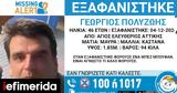 Εξαφανίστηκε 46χρονος, Άγιο Ελευθέριο -Αγνοείται, 2 Δεκεμβρίου,exafanistike 46chronos, agio eleftherio -agnoeitai, 2 dekemvriou