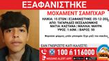 Συναγερμός, 15χρονου, Θεσσαλονίκη,synagermos, 15chronou, thessaloniki