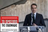 Κυριάκος Μητσοτάκης, Γλυπτών,kyriakos mitsotakis, glypton