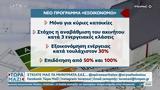 Νέο, Εξοικονομώ,neo, exoikonomo