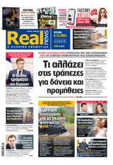 Realnews, Κυριακής 8122024,Realnews, kyriakis 8122024