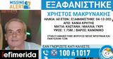 Εξαφανίστηκε 60χρονος, Χανιά -Αγνοείται, 4 Δεκεμβρίου,exafanistike 60chronos, chania -agnoeitai, 4 dekemvriou