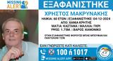 Εξαφανίστηκε, 60χρονος Χρήστος, Χανιά –, Χαμόγελο, Παιδιού,exafanistike, 60chronos christos, chania –, chamogelo, paidiou