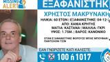 Εξαφάνιση, Χανιά, 60χρονος, 4 Δεκεμβρίου,exafanisi, chania, 60chronos, 4 dekemvriou