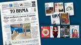 Διαβάστε, Βήμα, Κυριακής, Σήμα, Ευρώπη,diavaste, vima, kyriakis, sima, evropi