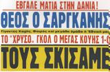 ΕΠΟ, Σαργκάνη, Έφυγε …,epo, sargkani, efyge …