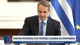 Μήνυμα Μητσοτάκη,minyma mitsotaki