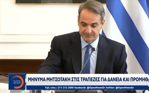 Μήνυμα Μητσοτάκη, minyma mitsotaki