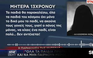 Συγκλονίζει, 13χρονου, Κανένα, sygklonizei, 13chronou, kanena