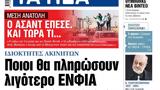 ΝΕΑ, Δευτέρας, Ποιοι, ΕΝΦΙΑ,nea, defteras, poioi, enfia