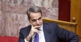 Μειώνονται, Μητσοτάκης,meionontai, mitsotakis