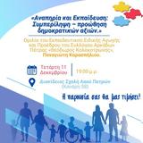 Αναπηρία, Εκπαίδευση, Συμπερίληψη –, Διακίδειο Σχολή Λαού Πατρών,anapiria, ekpaidefsi, syberilipsi –, diakideio scholi laou patron