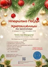 Ηπειρώτικο Παζάρι Χριστουγέννων, Ηπειρώτη,ipeirotiko pazari christougennon, ipeiroti