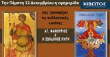 Πέμπτη 12 Δεκεμβρίου, Εφημερίδας Κιβωτός, Ορθοδοξίας – Όλες, Προσφορές,pebti 12 dekemvriou, efimeridas kivotos, orthodoxias – oles, prosfores