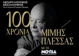 Συναυλία, 100, Μίμη Πλέσσα, Μέγαρο Μουσικής Θεσσαλονίκης,synavlia, 100, mimi plessa, megaro mousikis thessalonikis