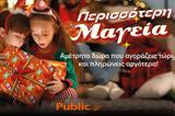 Public, Χριστουγέννων,Public, christougennon