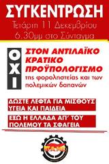 ΕΡΓΑΤΙΚΑ ΣΩΜΑΤΕΙΑ - ΦΟΡΕΙΣ ΑΥΤΟΑΠΑΣΧΟΛΟΥΜΕΝΩΝ, Διαδηλώνουν, ϋπολογισμό,ergatika somateia - foreis avtoapascholoumenon, diadilonoun, ypologismo