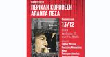 Άπαντα Πεζά, Παρασκευή, ΕΣΗΕΑ,apanta peza, paraskevi, esiea