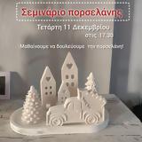 Σεμινάριο, Artika,seminario, Artika