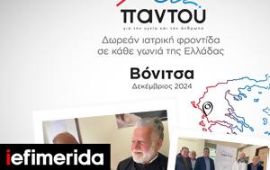 Δωρεάν, HHG, Βόνιτσας, dorean, HHG, vonitsas